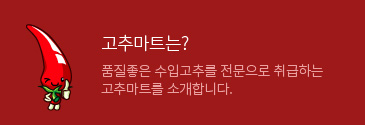고추마트는?