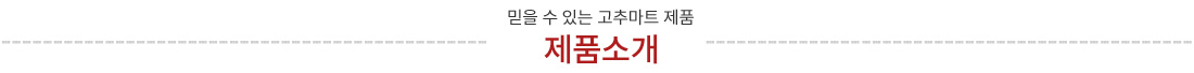 믿을수있는 고추마트 제품소개