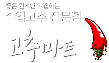 좋은원초만 고집하는 수입고추전문점 고추마트